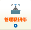 管理職研修