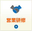 営業研修