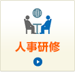 人事研修