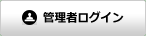 管理者ログイン