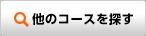 他のコースを探す