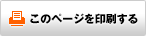 このページを印刷する