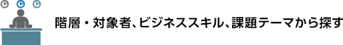 階層・テーマ別コースマップから探す