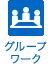 グループワーク