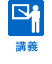 講義