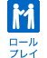 ロールプレイ