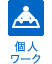 個人ワーク