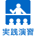 実践演習