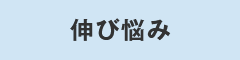 伸び悩み
