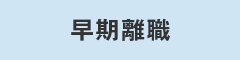 早期離職