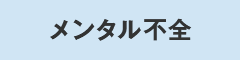 メンタル不全