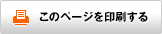 このページを印刷する