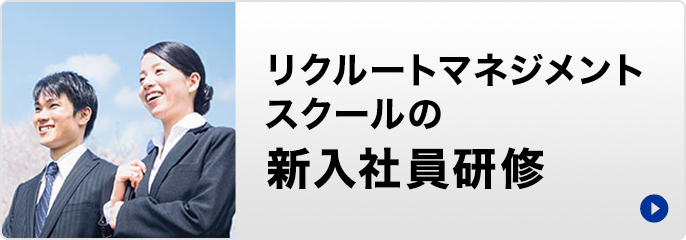リクルートマネジメントスクールの新入社員研修