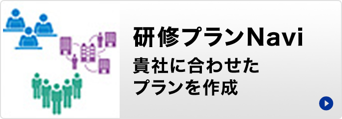 研修プランNavi