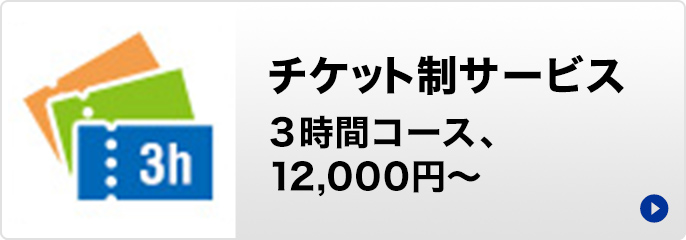 チケット制サービス