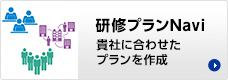 研修プランNavi