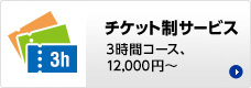 チケット制サービス