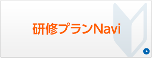 研修プランNavi