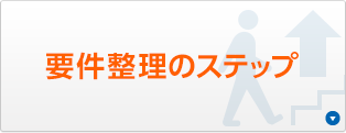要件整理のステップ