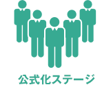 公式化ステージ