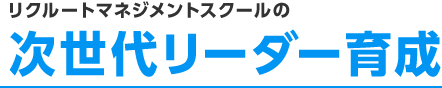 リクルートマネジメントスクールの次世代リーダー研修
