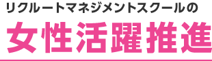 リクルートマネジメントスクールの次世代リーダー研修