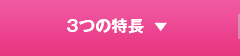 3つの特長