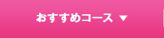 おすすめコース
