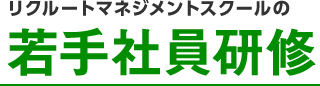 リクルートマネジメントスクールの若手社員研修