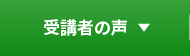 受講者の声
