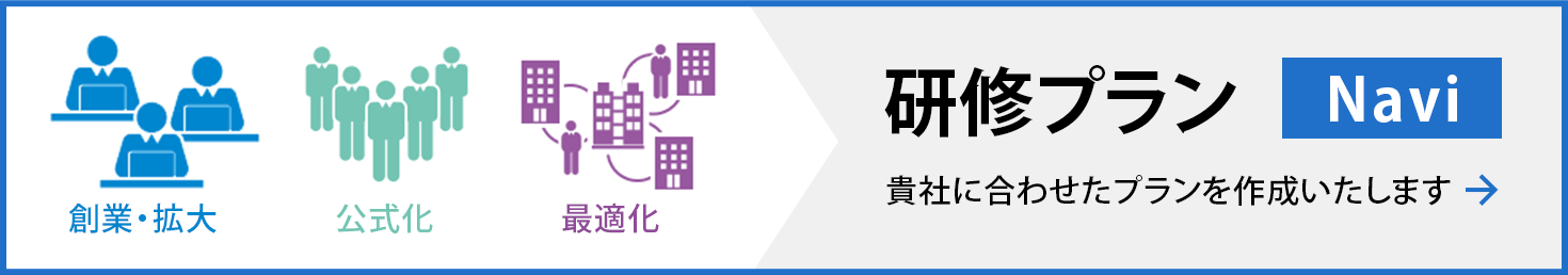 研修プラン