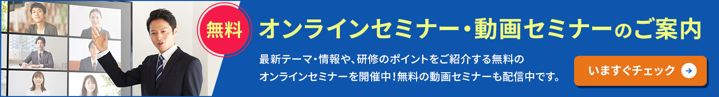 無料WEBセミナー・説明会のご案内