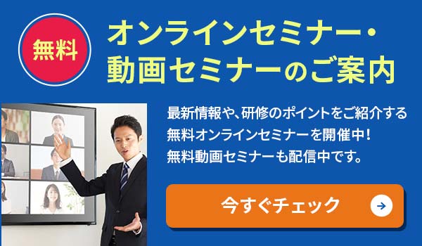 無料WEBセミナー・説明会のご案内
