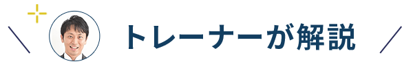 トレーナーが解説