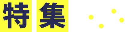 特集