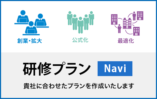 研修プラン