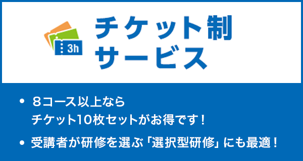 チケット制サービス