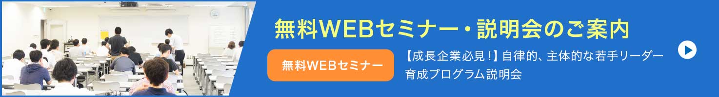 無料WEBセミナー・説明会のご案内