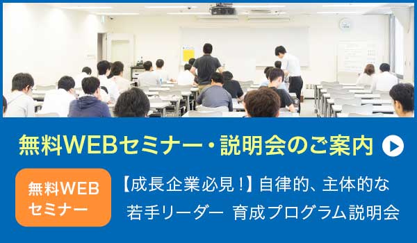 無料WEBセミナー・説明会のご案内