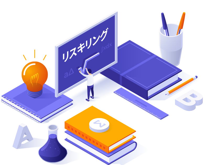 リスキリングはなぜ必要か？