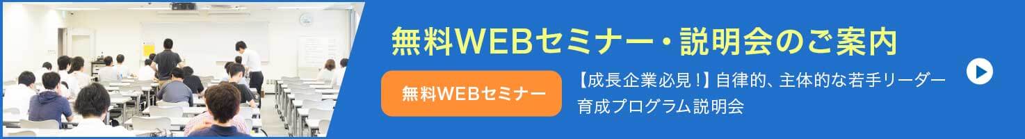 無料WEBセミナー・説明会のご案内