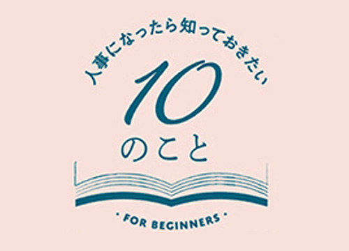人事になったら知っておきたい10のこと　第9回「教育体系と研修の効果測定について知りたいです」