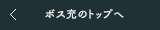 ボス充のトップへ