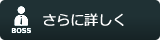 さらに詳しく