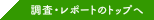 調査・レポートのトップへ