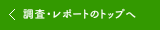 調査・レポートのトップへ