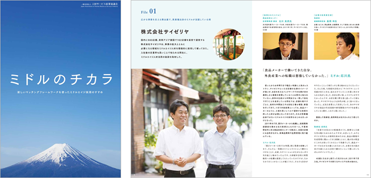 ミドルのチカラ リーフレット(一般社団法人人材サービス産業協議会)