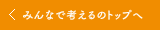 みんなで考えるのトップへ