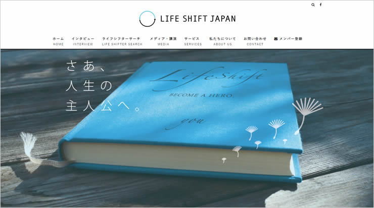 ライフシフト・ジャパンサイト