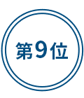 第9位